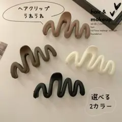 選べる2色 ヘアクリップ ブラック バレッタ シンプル ヘアアクセ うねうね