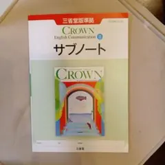 美品❣️クラウンイングリッシュコミュニケーションガイド★サブノート、ワークブック CROWN English Communication I サブノート 三省堂 クラウン