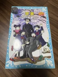名探偵夢水清志郎事件ノート　卒業　はやみねかおる