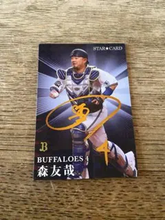 プロ野球チップスカード2023 第2弾森友哉(箔サイン)スターカード オリックス