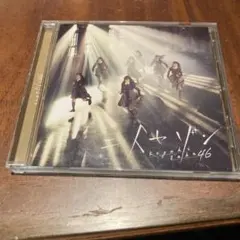 欅坂46 二人セゾン CD
