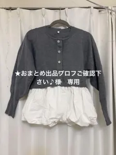 ★おまとめ出品プロフご確認下さい♪様　専用