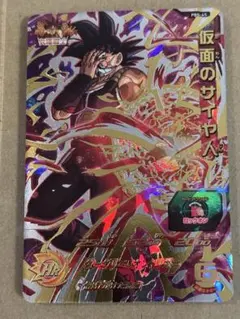 スーパードラゴンボールヒーローズ 仮面のサイヤ人 PBS-45 美品