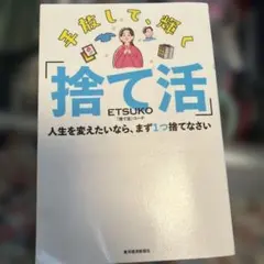 手放して、輝く「捨て活」人生を変えたいなら、まず1つ捨てなさい