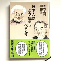 日本人はどう住まうべきか？ 養老孟司 隈研吾