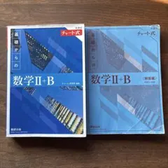 基礎からの数学II+B 解答編付き