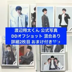 渡辺翔太 公式写真 7枚セット