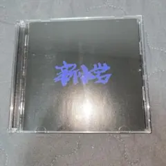 ZORN 新小岩 CD DVD 初回生産限定盤