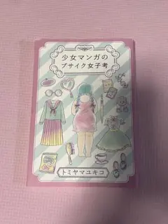 少女マンガのブサイク女子考　トミヤマユキコ