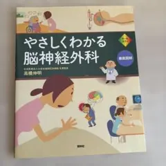 やさしくわかる脳神経外科