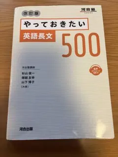 やっておきたい英語長文500 改訂版