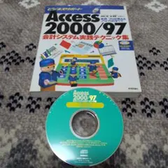Access 2000/97 会計システム実践テクニック集