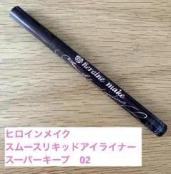 【数回使用】ヒロインメイク スムースリキッドアイライナー 02のサムネイル