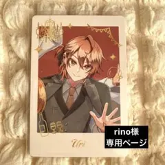 rino様専用ページ