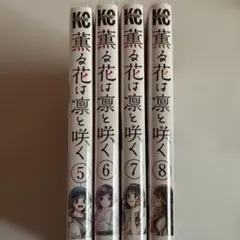 薫る花は凛と咲く5巻～8巻