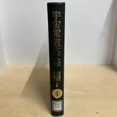 2026年最新】宇宙電波天文学の人気アイテム - メルカリ