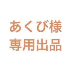 あくび様　専用出品