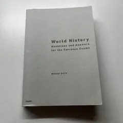世界史B 一問一答 完全網羅版 斉藤整