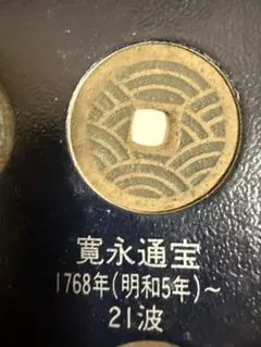 2026年最新】［寛永通宝 明和の人気アイテム - メルカリ