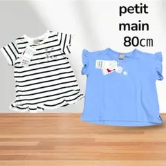 プティマイン　petit main 80 半袖　Tシャツ　2枚セット　女の子