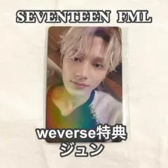 SEVENTEEN FML weverse 特典　ジュン　トレカ