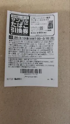 サンプルたばこ引換券 1枚