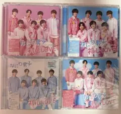 なにわ男子 初心LOVE CDセット まとめ売り