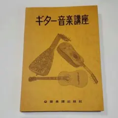 ギターの楽典 小船幸次郎 全音楽譜出版社 2026年最新】小船幸次郎の人気アイテム - メルカリ