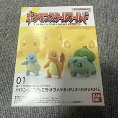 【新品】ポケモンスケールワールド01ヒトカゲゼニガメフシギダネ