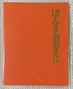 【新品未開封】ほんまおおきに卒業アルバム 大阪 松竹座　1冊のサムネイル