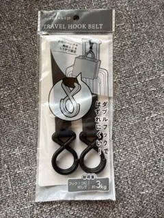 セリア　トラベル用フック付きベルト２P
