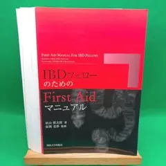 【裁断済】IBDフェローのためのFirst Aidマニュアル