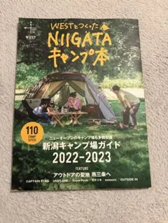 WESTとつくった にいがたキャンプ本