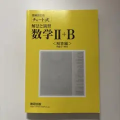 数学 II + B <解答編> 数研出版