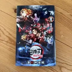 鬼滅の刃 映画 無限列車編 入場特典