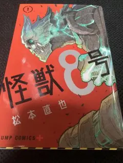2026年最新】怪獣8号 1 初版の人気アイテム - メルカリ