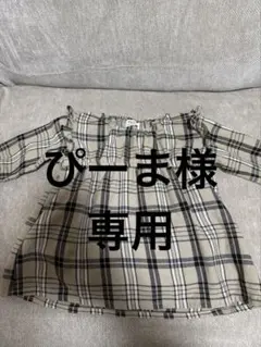 ぴーま様 リクエスト 2点 まとめ商品