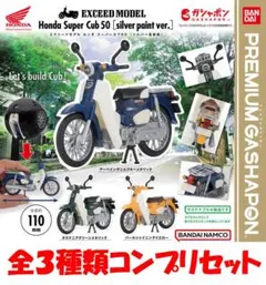 Kojiさま専用： ホンダ Super Cub 50 シルバー塗装版　ブルー単品