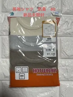 長袖シャツ　肌着　80 新品未開封　3枚セット