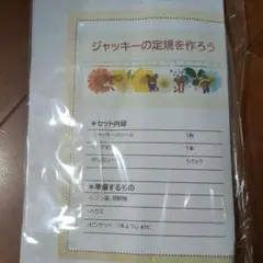 ジャッキーの定規　手作りキット