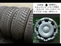 2024年製スタッドレス 185/60R15 ヨコハマ ig60 シエンタ 新車外し