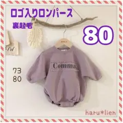 ❤在庫限り❤ 新品 80 ロンパース 裏起毛 ロゴ入り ナチュラル 男女兼用