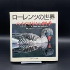 攻撃 悪の自然誌 コンラート ローレンツ みすず書房 激レア 本 希少