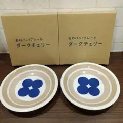 リトルマーメイド　あのパン！プレート　ダークチェリー　小皿　２枚セット