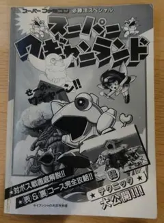 スーパーワギャンランド　スーパーファミコン　必勝法スペシャル　攻略本