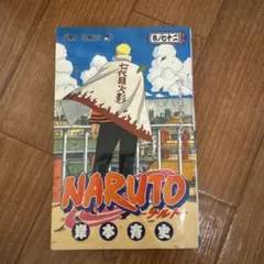 NARUTO 72巻 初版 帯付き 岸本斉史 - メルカリ