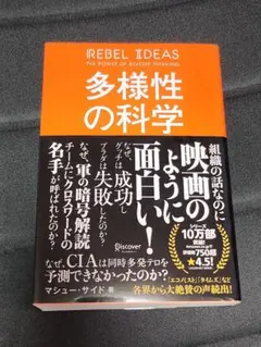 多様性の科学 画一的で凋落する組織、複数の視点で問題を解決する組織