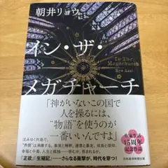 朝井リョウ イン・ザ・メガチャーチ