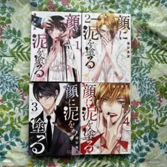 【全巻初版本】顔に泥を塗る ❶〜❹セット売り