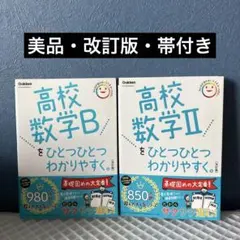 高校数学Bをひとつひとつわかりやすく。【改訂版】高校数学Ⅱ【2冊セット】帯付き